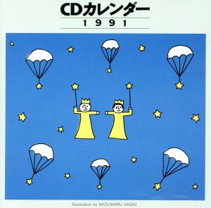 CDカレンダー1991