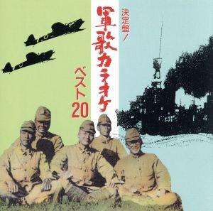 決定版！軍歌カラオケ・ベスト20