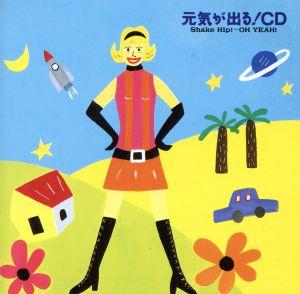 元気が出る！CD