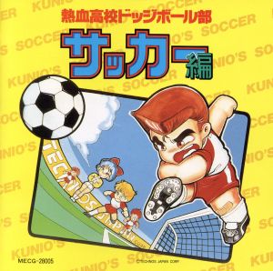 熱血高校ドッヂボール部サッカー