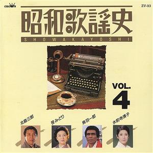 昭和歌謡史 Vol.4