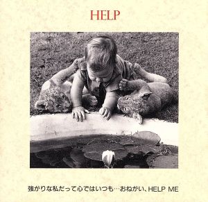 愛のオルゴールメッセージ/HELP強がりな私だって心ではいつもおねがい…HELP ME