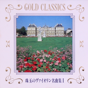 珠玉のヴァイオリン名曲集(1)