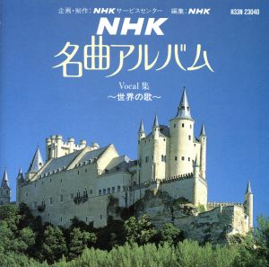 NHK名曲アルバム～世界の歌～