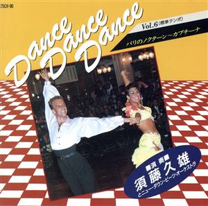 ダンス ダンス ダンス(6)
