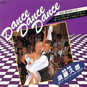 ダンス ダンス ダンス(10)