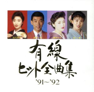 有線ベストヒット'91-92