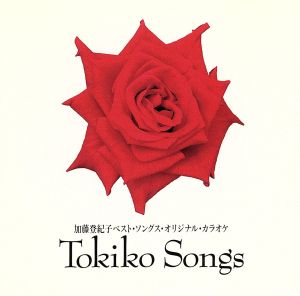 TOKIKO SONGS～オリジナル・カラオケ