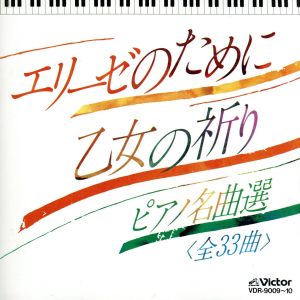 ピアノ名曲選～エリーゼのために