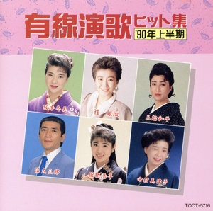 有線演歌ヒット集'90年上半期