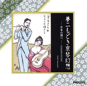 夢二もどき京琴幻想～日本の調べ