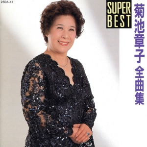 SUPER BEST全曲集