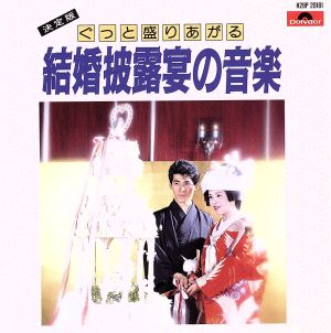 結婚披露宴の音楽