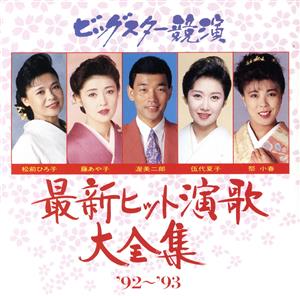 最新ヒット演歌大全集'92～'93