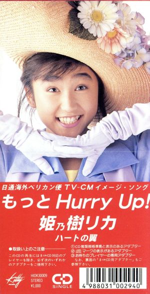 【8cm】もっとHurry Up！/ハートの翼