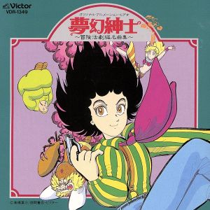 夢幻紳士～冒険活劇篇名曲集