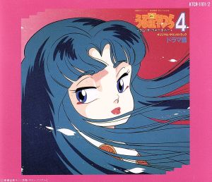 うる星やつら オンリー・ユー ドラマ編 中古CD | ブックオフ公式