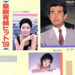 最新有線ヒット'89