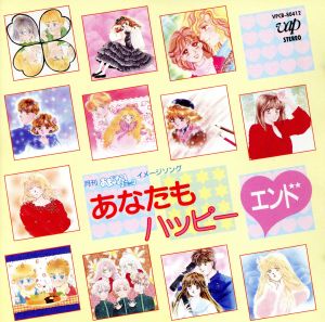 月刊おまじないコミックイメージソング あなたもハッピーエンド