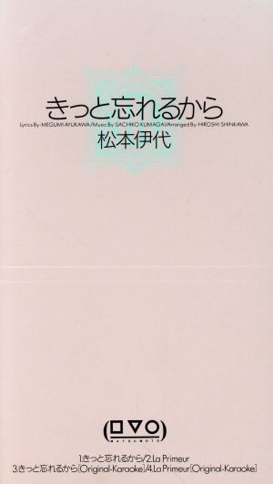 【8cm】きっと忘れるから