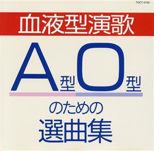 血液型演歌 A型O型のための選曲集