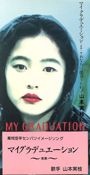 MY GRADUATION～未来～