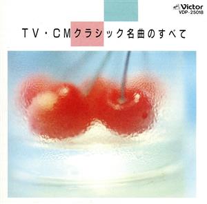 TV-CMクラシック名曲のすべて