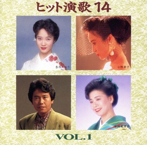 ヒット演歌14 VOL.1