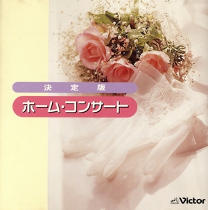 決定版 ホーム・コンサート