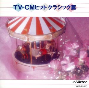 TV-CMヒット・クラシック篇