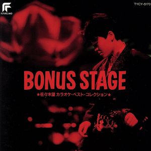 BONUS STAGE佐々木望