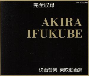 映画音楽 東映動画編「わんぱく王子の大蛇退治」より