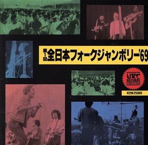 第1回 全日本フォークジャンボリー'69