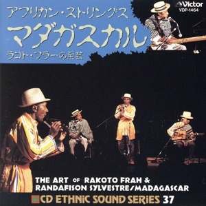 アフリカン・ストリングス マダガスカル ラコト・フラーの至芸