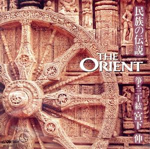 The ORIENT 民族の伝説～箏・三十絃