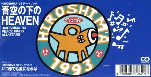 【8cm】HIROSHIMA'93 テーマソング～青空の下のヘヴン