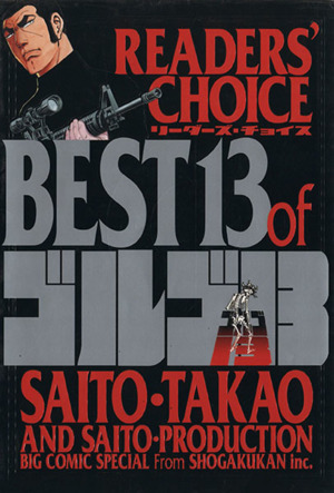 銃器職人・デイブ ゴルゴ13スピンオフシリーズ 1 ビッグCスペシャル