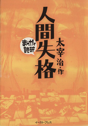 人間失格(文庫版) まんがで読破