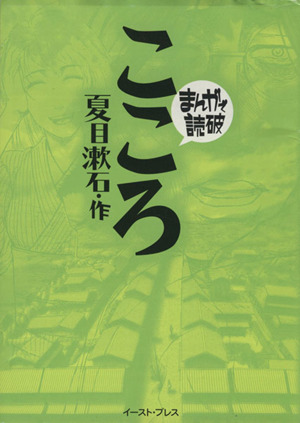 こころ(文庫版) まんがで読破