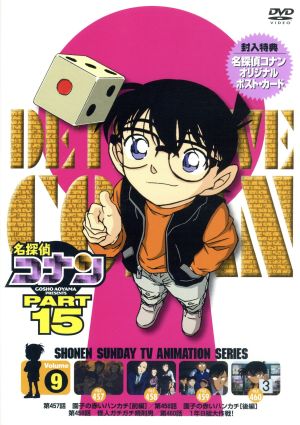 名探偵コナン PART15 vol.9