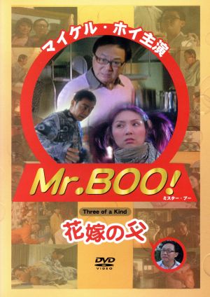 Mr.BOO！花嫁の父