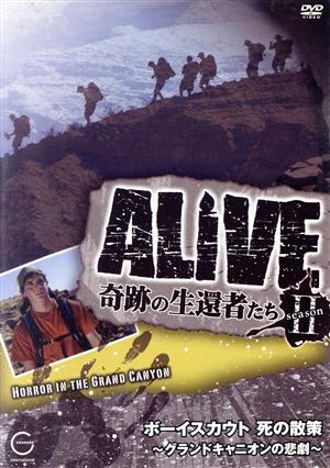 ALIVE＜奇跡の生還者たち＞seasonⅡ ボーイスカウト 死の散策～グランドキャニオンの悲劇～