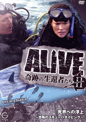 ALIVE＜奇跡の生還者たち＞seasonⅡ 死界への浮上～恐怖のスキューバダイビング～