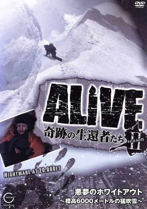 ALIVE＜奇跡の生還者たち＞seasonⅡ 悪夢のホワイトアウト～標高6000メートルの猛吹雪～