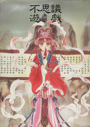不思議遊戯 渡瀬悠宇イラスト集 中古本・書籍 | ブックオフ公式