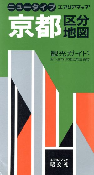 京都区分地図 府下全市町村 都市部詳細図 エアリアマップニュ-タイプ