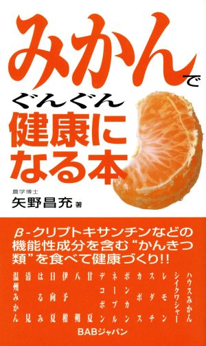 みかんでぐんぐん健康になる本