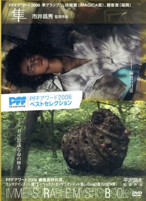 PFFアワード2006ベストセレクション IMMEASURABLE MYSTIC BOOK/隼