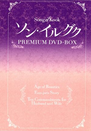 ソン・イルグク プレミアム DVD-BOX