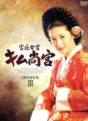 宮廷女官 キム尚宮 DVD-BOXⅢ 中古DVD・ブルーレイ | ブックオフ公式
